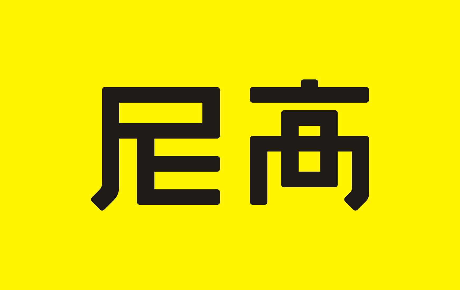 专业分享——VI设计常规流程及项目进度