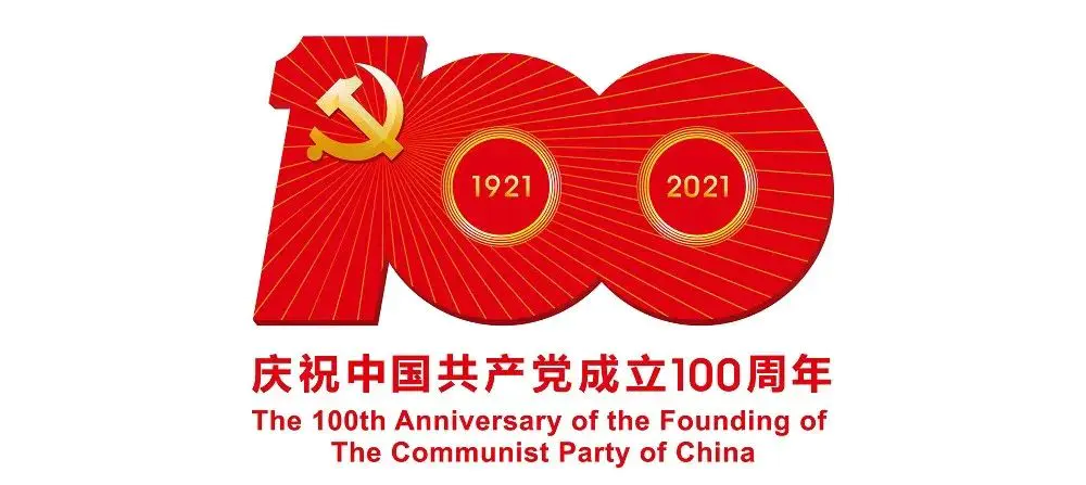 中国共产党成立100周年标志设计内涵